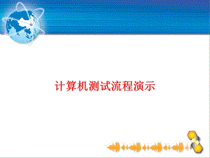 计算机测试流程.ppt