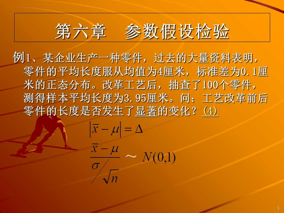 参数假设检验.ppt_第1页