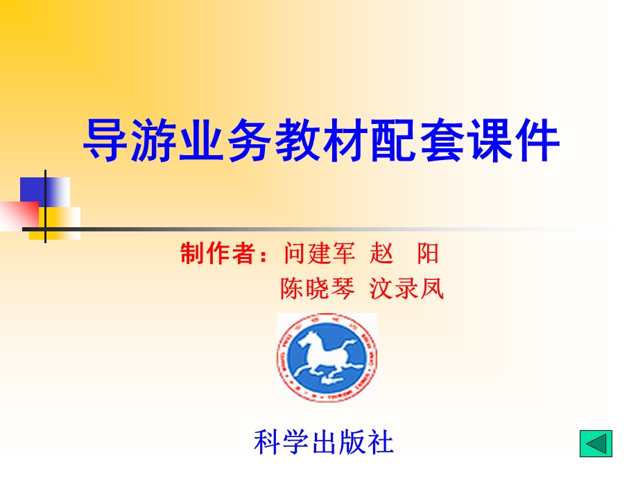 导游业务教材课件.ppt_第1页