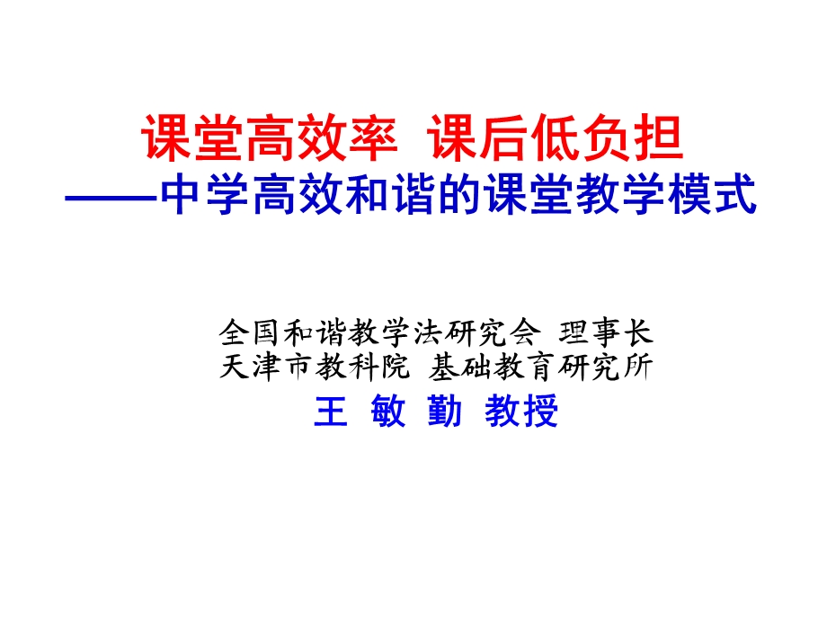 课堂高效率课后低负担中学高效和谐的课堂教学模式.ppt_第1页