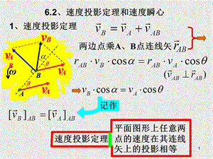 速度投影定理和速度瞬心.ppt