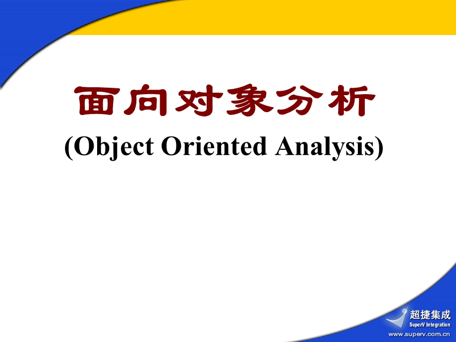 面对对象分析OOA.ppt_第1页