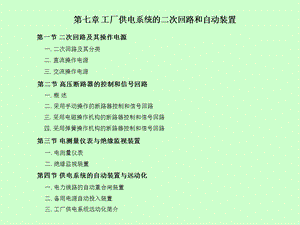 工厂供电系统的二次回路和制动装置.ppt