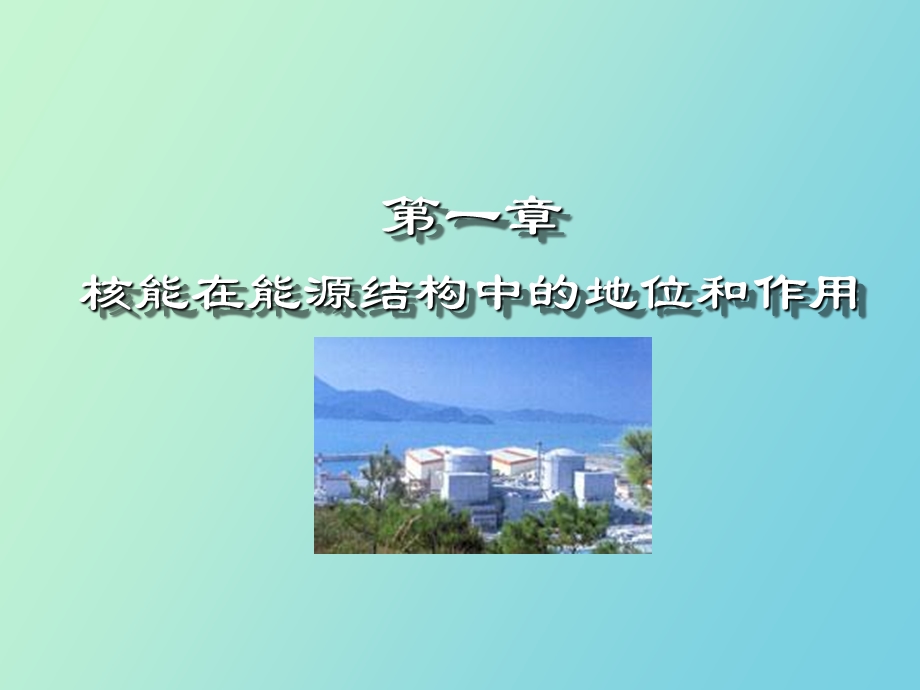 核能的地位和作用.ppt_第1页