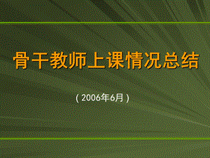 骨干教师上课情况总结.ppt