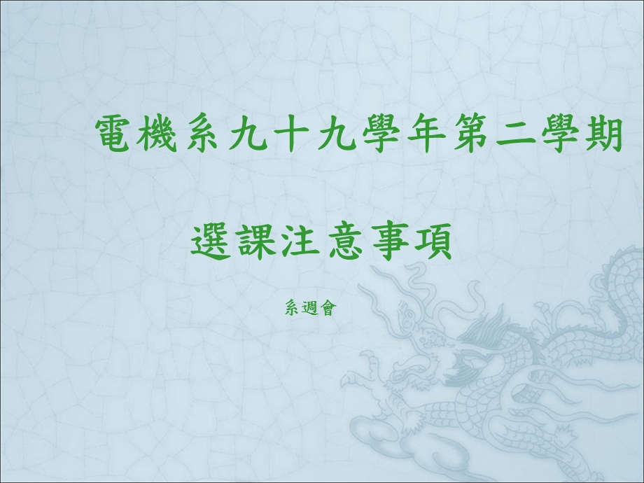 电机系九十九学年第二学期选课注意事项.ppt_第1页