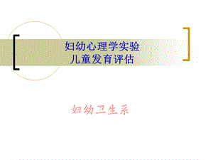 妇幼心理学实验儿童发育评估.ppt