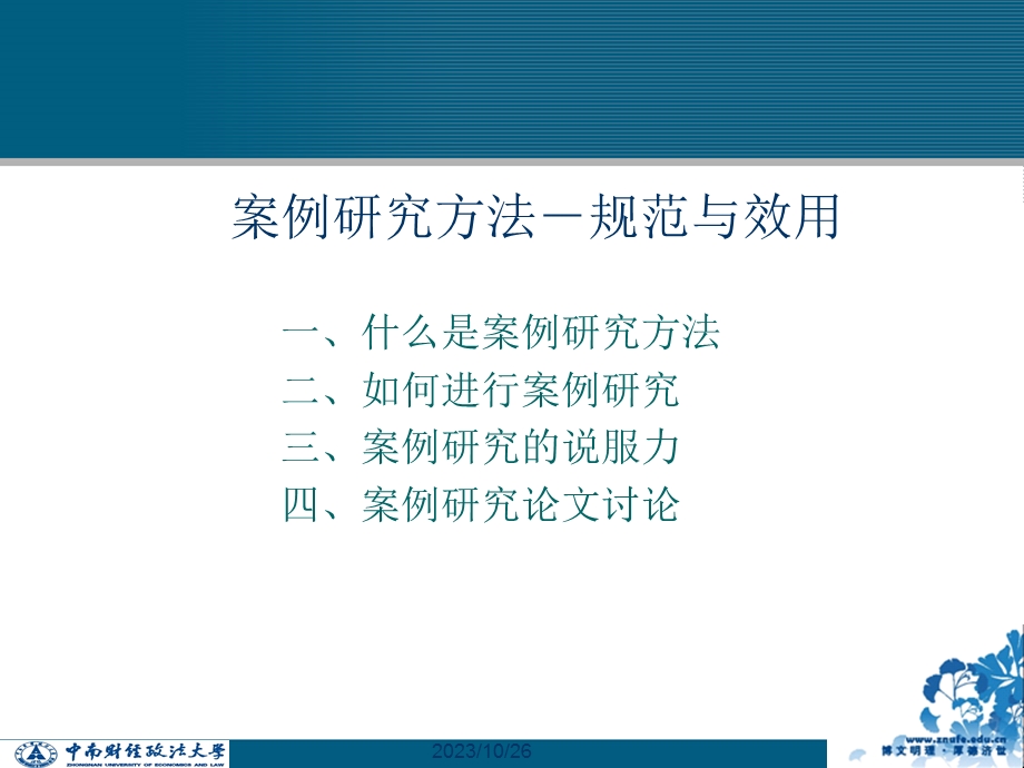 案例研究方法-规范与效用.ppt_第1页