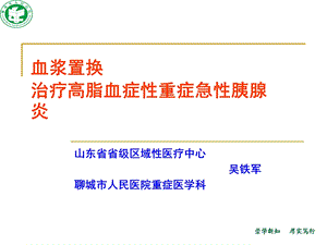 血浆置换治疗高脂血症性重症急性胰腺炎.ppt