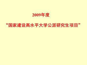 国家建设高水平大学公派研究生项目.ppt