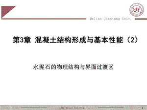 混凝土结构形成与基本性能2水泥石和界面过渡区.ppt