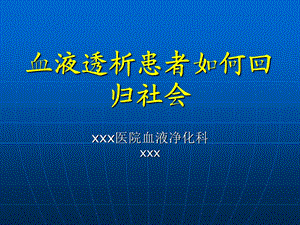 肾友会血液透析患者如何回归社会.ppt