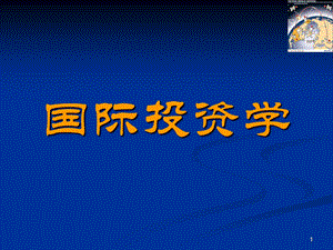 国际投资学第一章与国际投资相关的概念比较.ppt