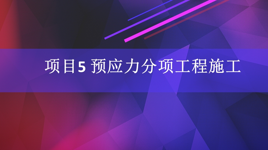 混凝土结构工程施工项目5预应力分项工程施工.ppt_第1页