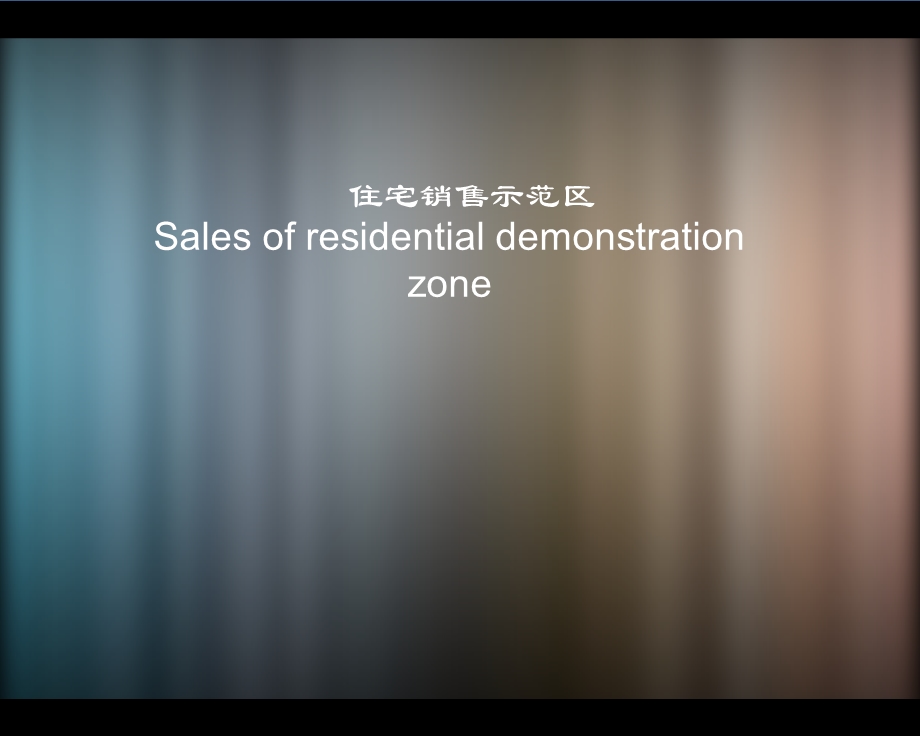 地产智库住宅销售示范区2014年.ppt_第1页