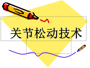 《运动治疗技术》关节松动技术.ppt