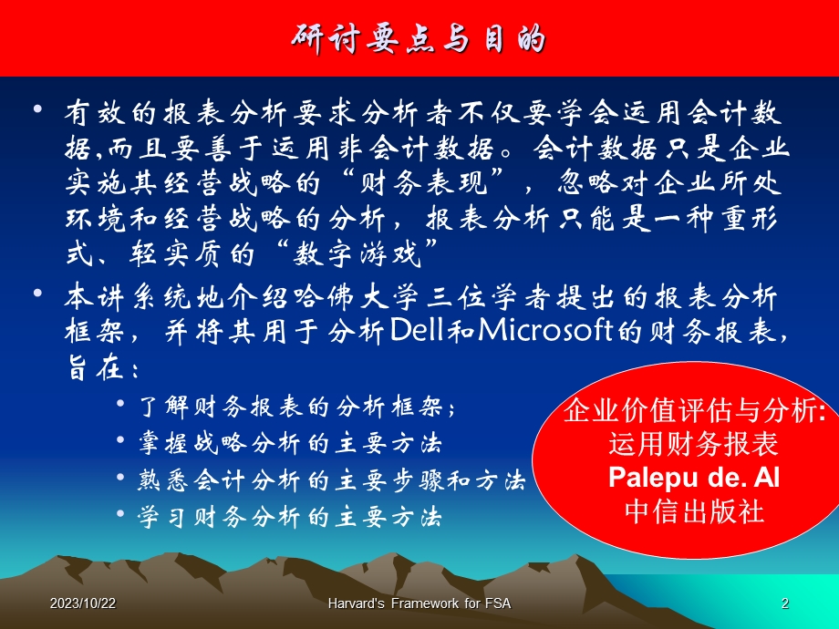 哈佛财务专题分析.ppt_第2页