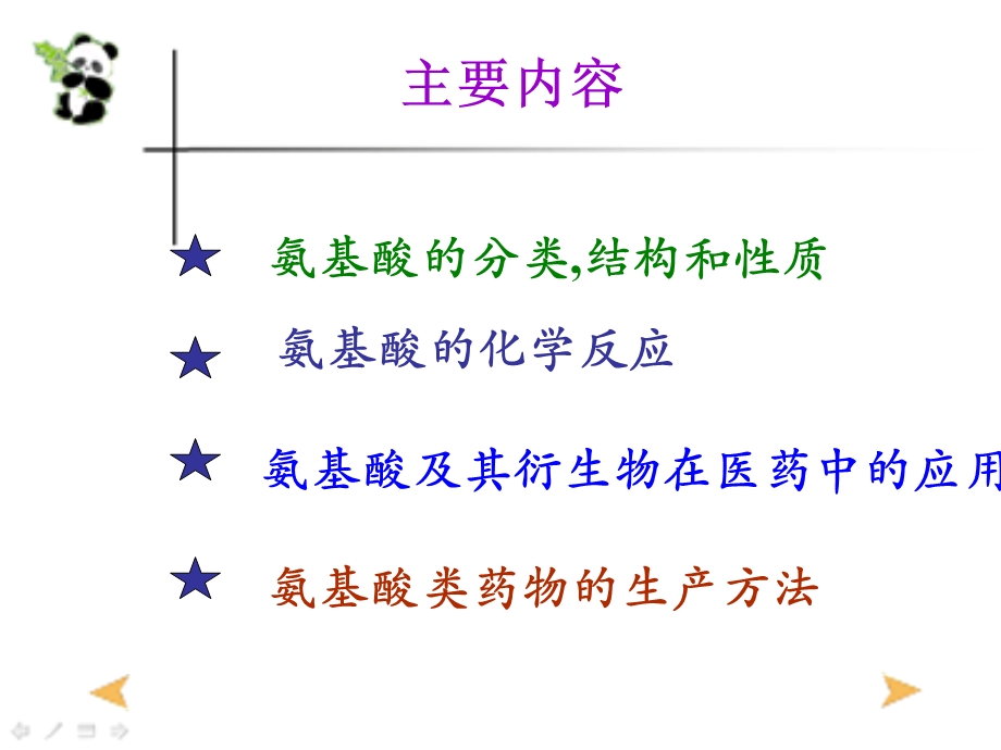 氨基酸及氨基酸类药物.ppt_第3页