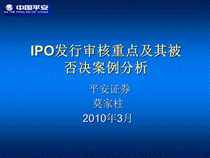 发行审核重点及其被否决案例分析.ppt