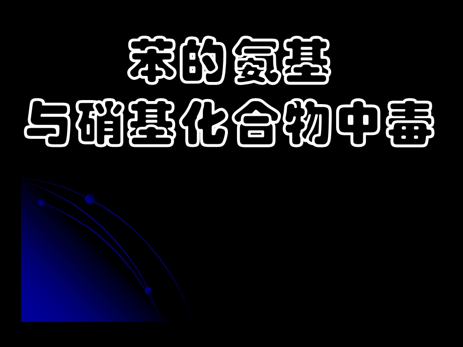 苯的氨基硝基化物3h差10分.ppt_第2页