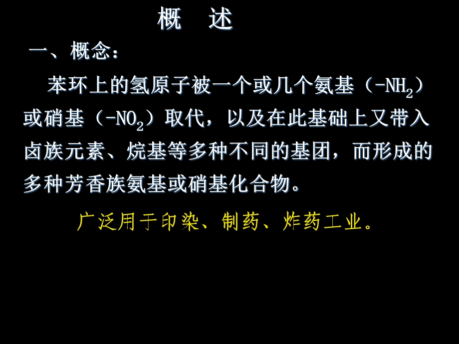 苯的氨基硝基化物3h差10分.ppt_第3页