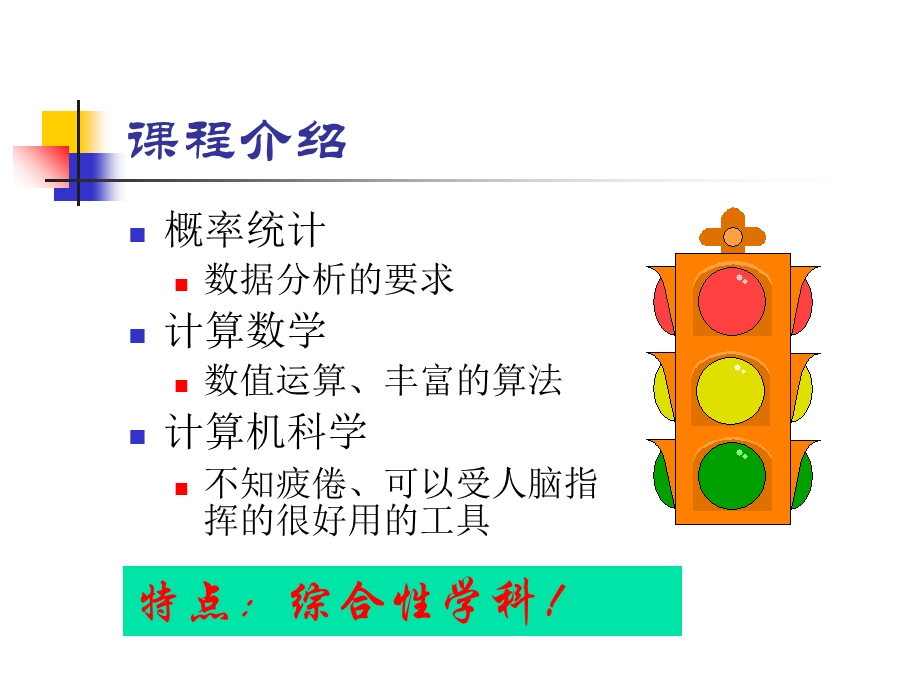 统计计算课程介绍.ppt_第2页