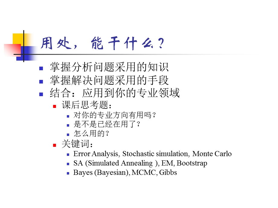 统计计算课程介绍.ppt_第3页