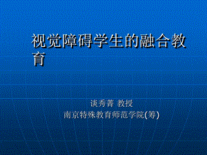 视觉障碍学生的融合教育.ppt