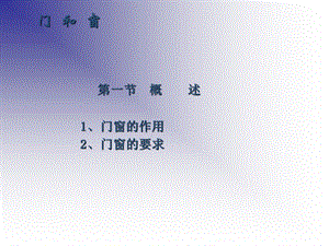 概述1、门窗的作用2、门窗的要求.ppt