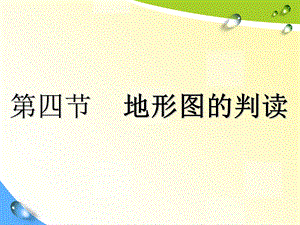 等高线与地形图的判读.ppt