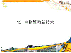 青岛版小学科学《生物繁殖新技术》.ppt