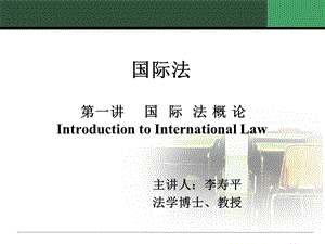 国际法概论IntroductiontoInternational.ppt