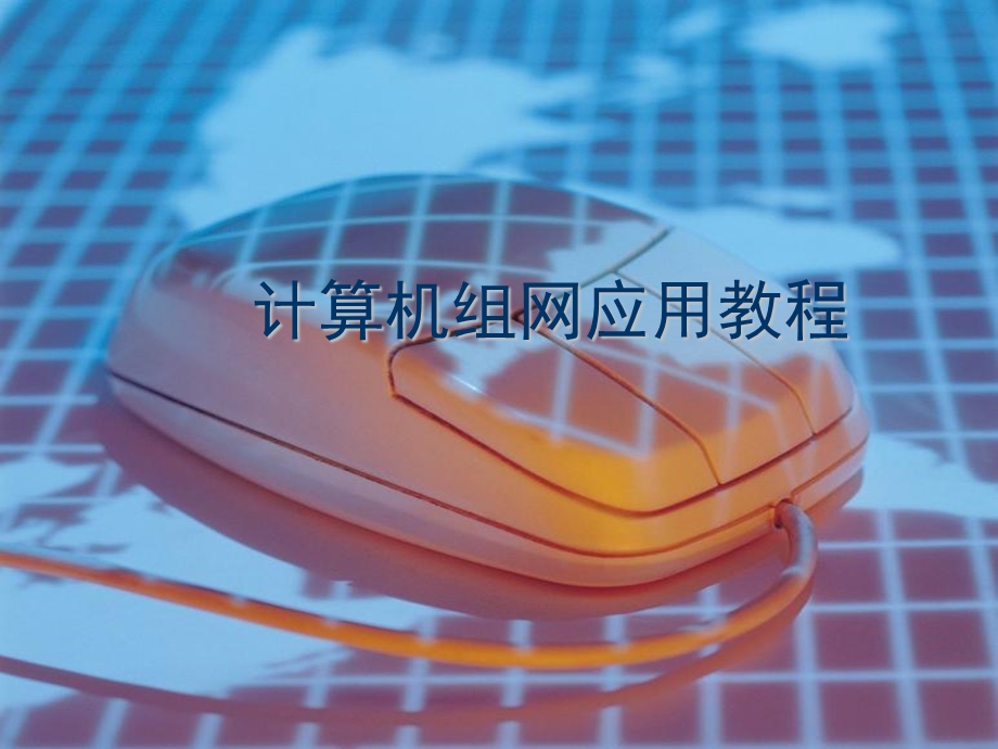 计算机组网络应用第7-10章.ppt_第1页