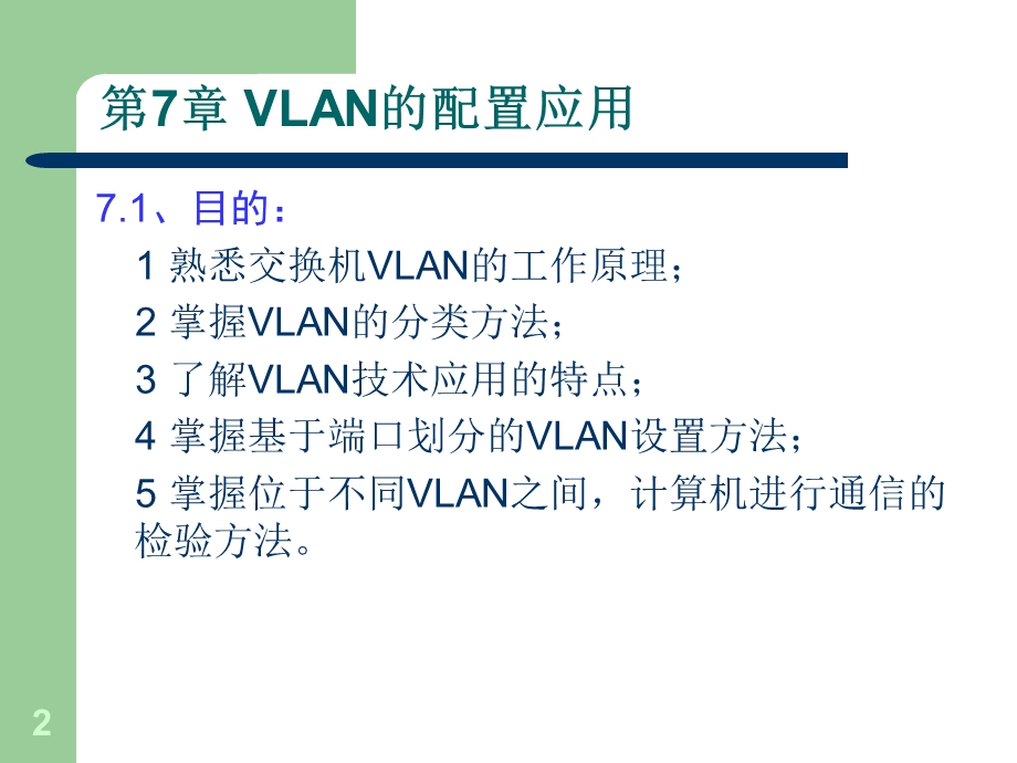 计算机组网络应用第7-10章.ppt_第2页