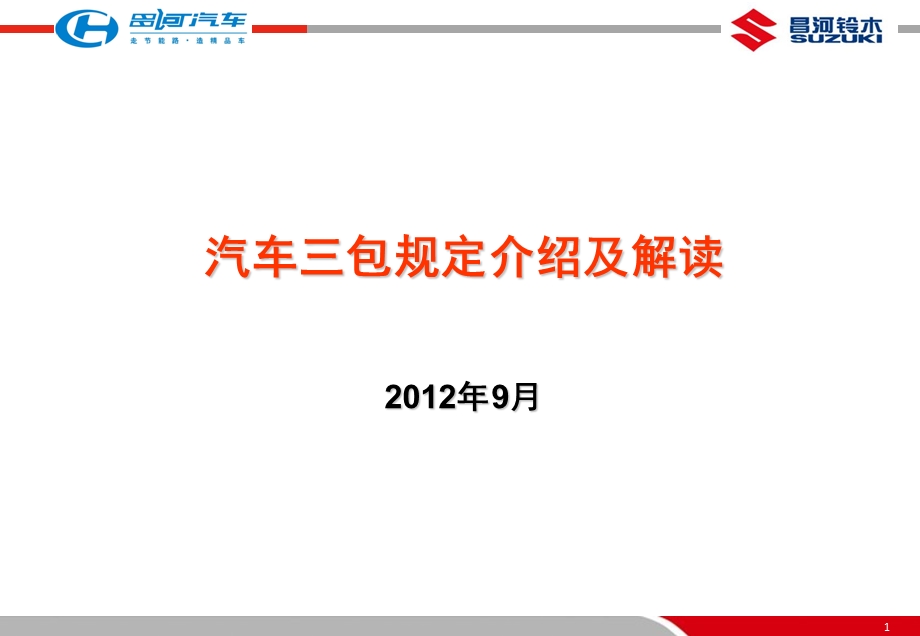 国家新汽车三包规定解读昌河汽车.ppt_第1页