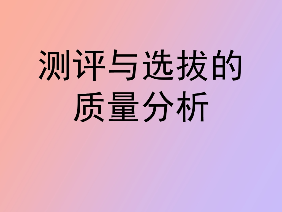 测评质量分析.ppt_第1页