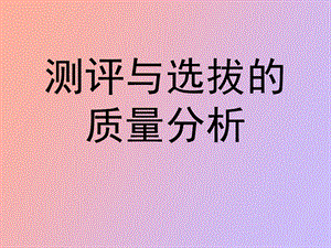 测评质量分析.ppt