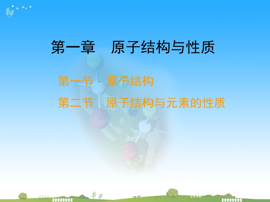 对物质结构与质模块的认识教学课件.ppt_第2页