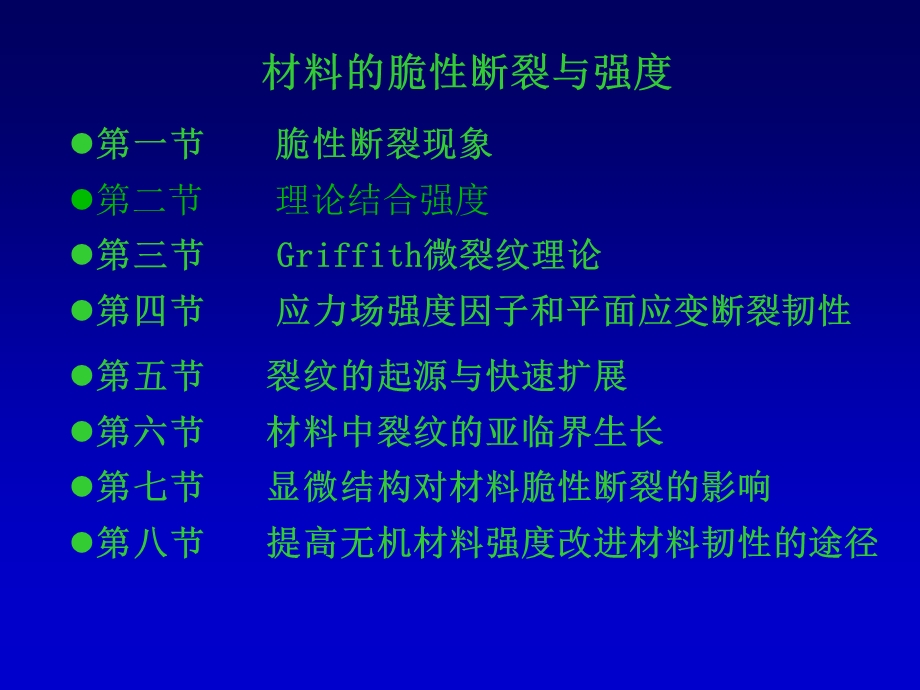 脆性断裂现象第二节理论结合强度第三节Griffith微裂.ppt_第1页