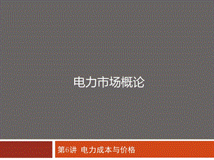 电力市场概论6讲电力市场23课时.ppt