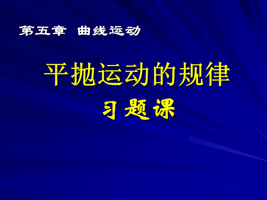 高一物理(5.4.2平抛运动习题课).ppt_第1页