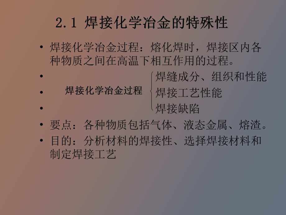 焊接化学冶金.ppt_第2页