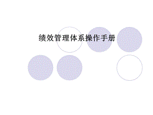 绩效管理体系培训课件.ppt