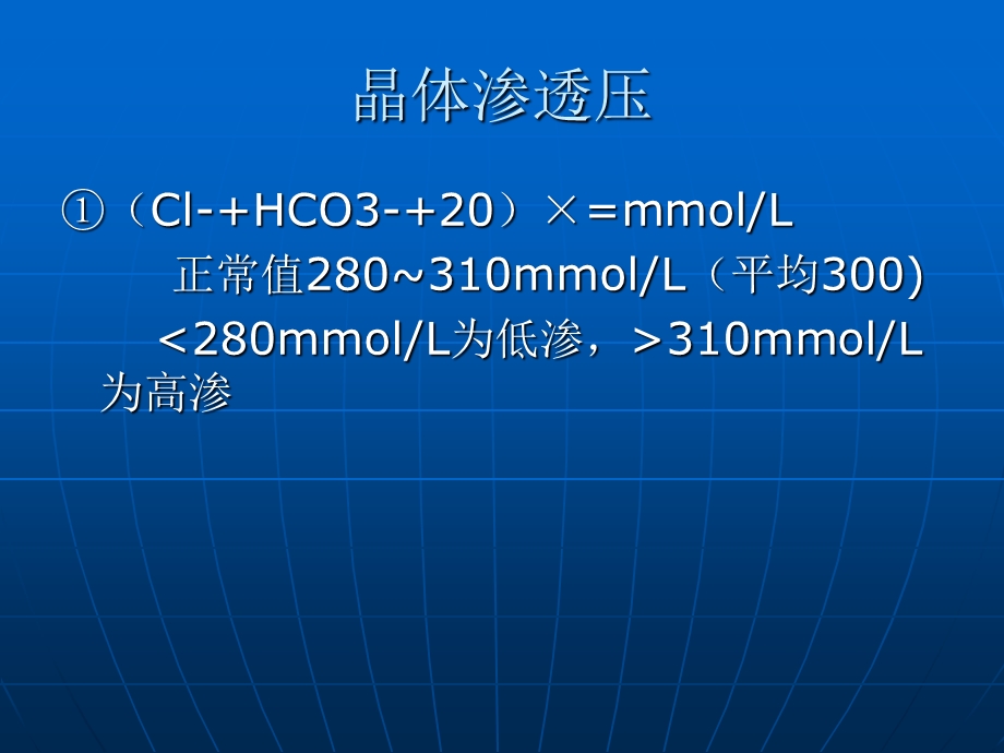 血浆渗透压计算公式.ppt_第2页