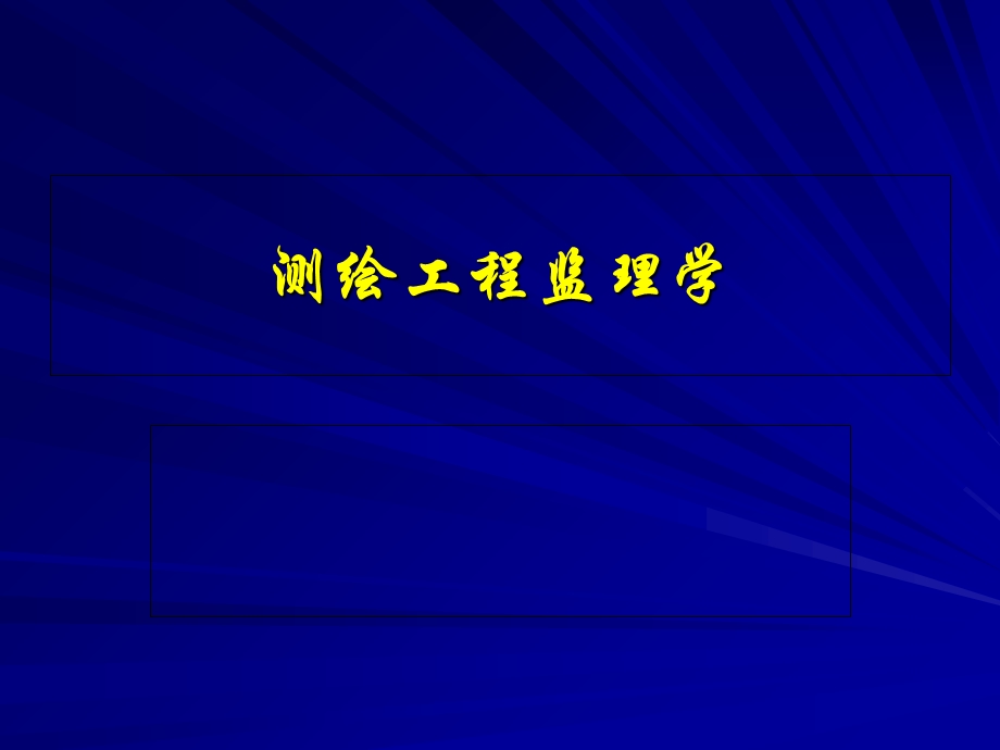 测绘工程监理学.ppt_第1页