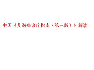 艾滋病诊断与治疗进展指南解读.ppt