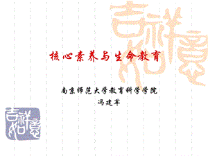 核心素养与生命教育.ppt