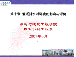 灌溉排水对环境的影响与评价.ppt