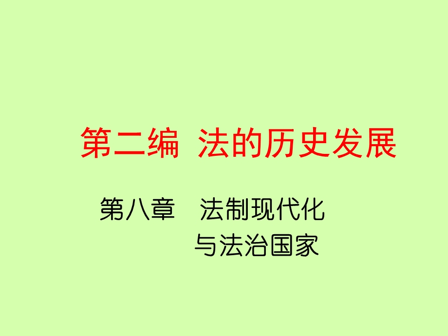 法制现代化与法治国家.ppt_第1页