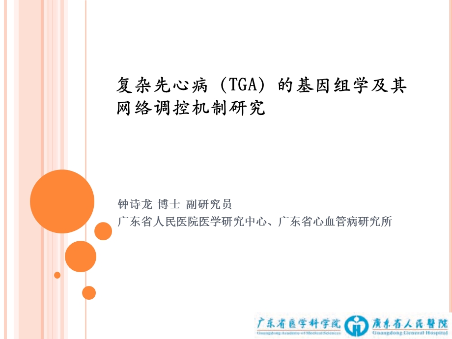 复杂先心病TGA的基因组学及其网络调控机制研究.ppt_第1页